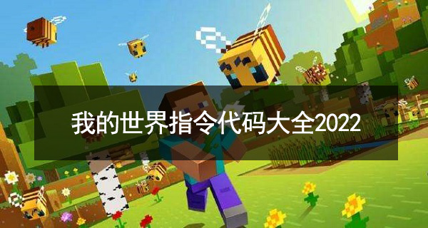 我的世界指令大全