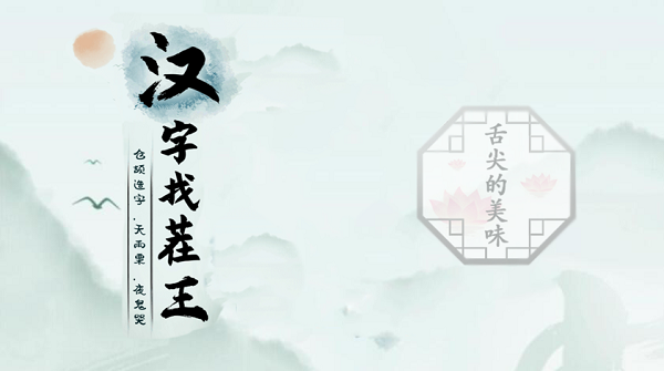 汉字找茬王舌尖的美味攻略