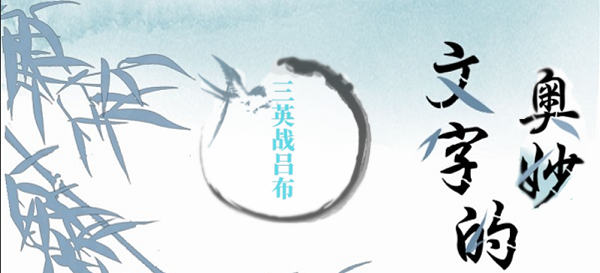 文字的奥妙三英战吕布攻略