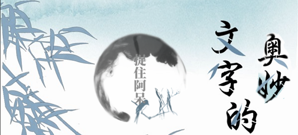 文字的奥妙捉住阿呆攻略