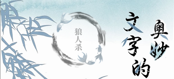文字的奥妙狼人杀攻略