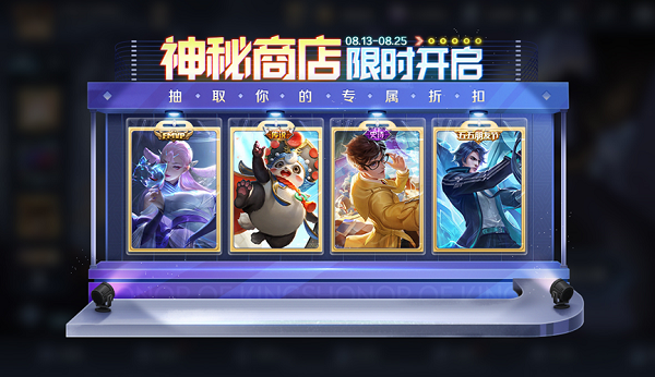 王者荣耀8月神秘商店在哪2022