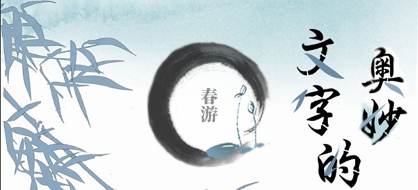 文字的奥妙春游攻略