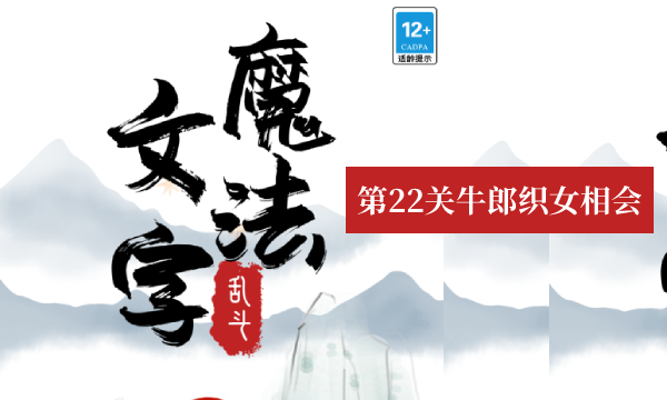 魔法文字乱斗牛郎织女相会