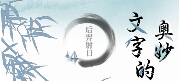 文字的奥妙后羿射日攻略