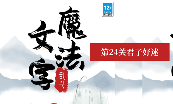 魔法文字乱斗追到女生