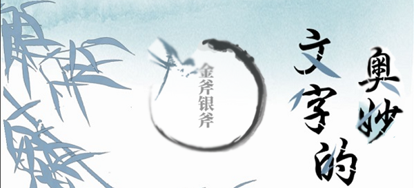 文字的奥妙金斧银斧攻略