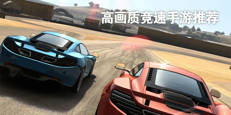 高画质竞速手游