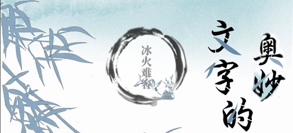 文字的奥妙冰火难容攻略
