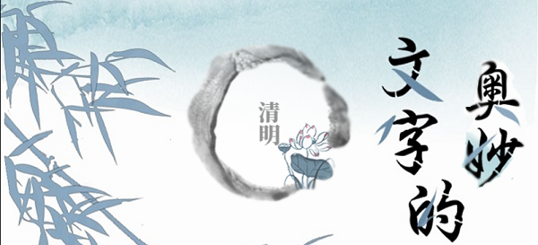 文字的奥妙清明攻略