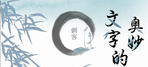 文字的奥妙刺客攻略