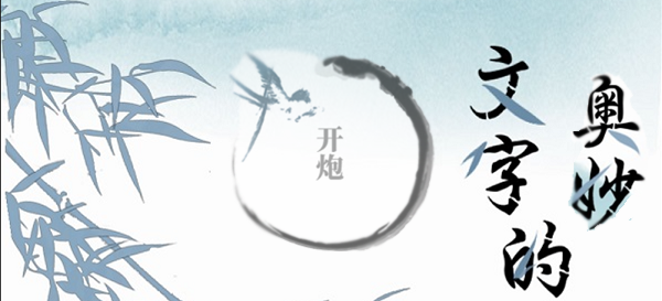 文字的奥妙开炮攻略