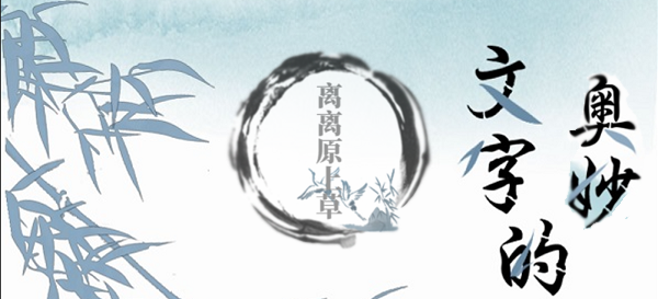 文字的奥妙离离原上草攻略
