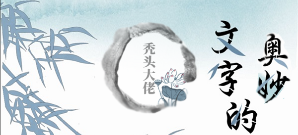 文字的奥妙秃头大佬攻略