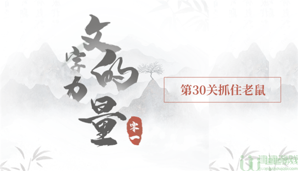 文字的力量抓住老鼠