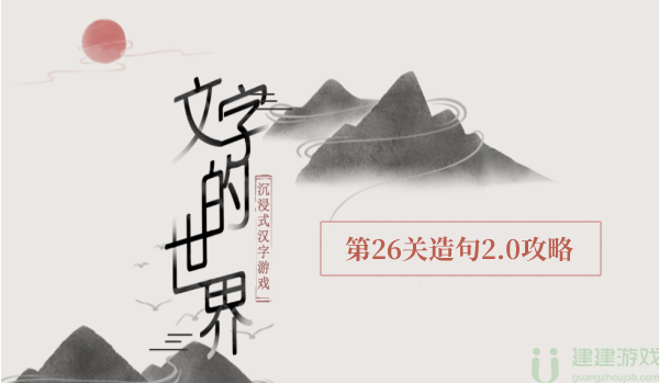 文字的世界造句2.0攻略