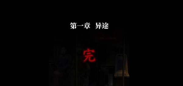 纸嫁衣4红丝缠第一章攻略