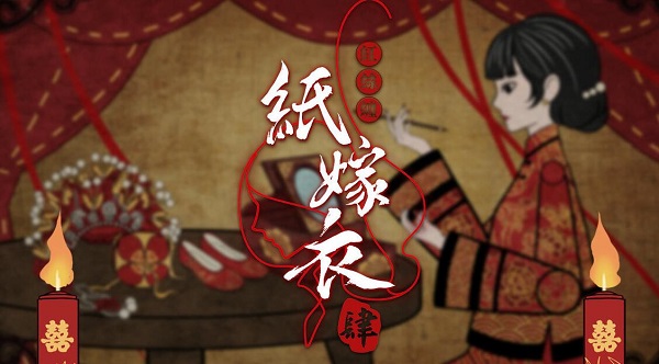 纸嫁衣4红丝缠攻略大全