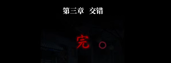 纸嫁衣4红丝缠第三章攻略
