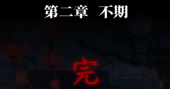 纸嫁衣4红丝缠第二章攻略