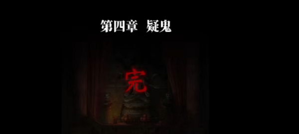 纸嫁衣4红丝缠第四章攻略