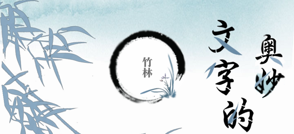 文字的奥妙竹林攻略