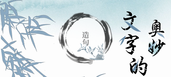 文字的奥妙造句II攻略