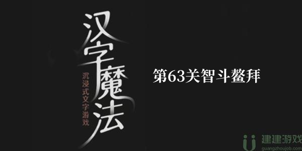 汉字魔法智斗鳌拜怎么过