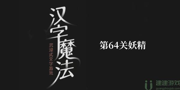汉字魔法让妖精现出原形 第64关妖精怎么过