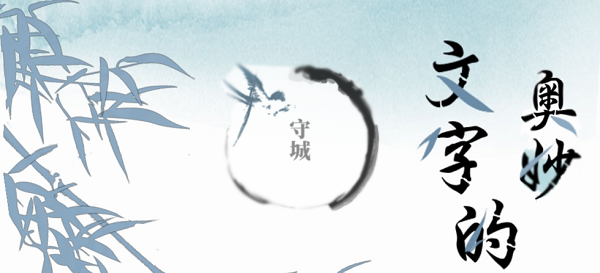 文字的奥妙守城攻略