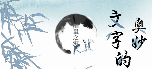 文字的奥妙田鼠之灾攻略