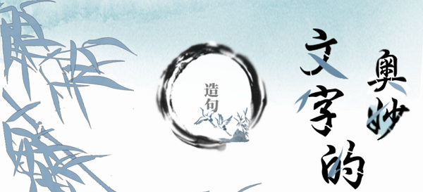 文字的奥妙造句攻略