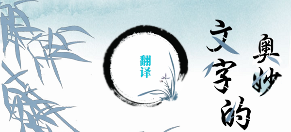文字的奥妙翻译攻略
