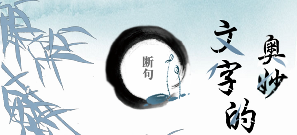 文字的奥妙断句攻略