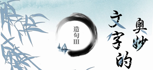文字的奥妙造句III攻略