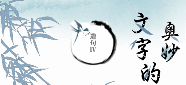 文字的奥妙造句VI攻略