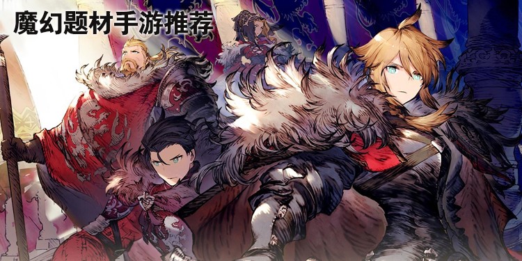 魔幻题材手游