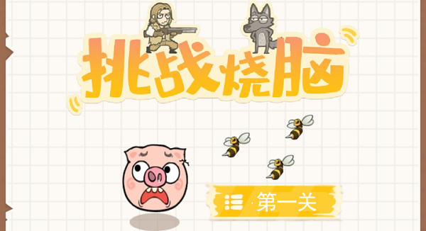 挑战烧脑第一关攻略