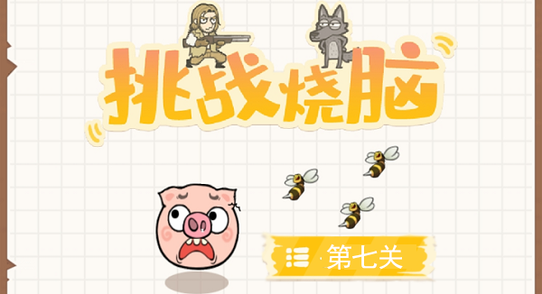 挑战烧脑第七关攻略