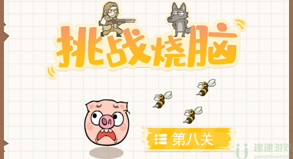 挑战烧脑第八关攻略