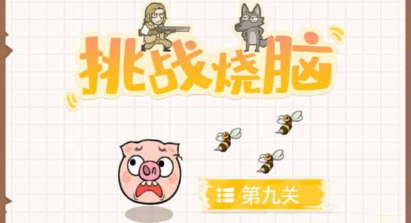 挑战烧脑第九关攻略