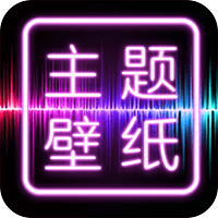 主题壁纸大全app下载