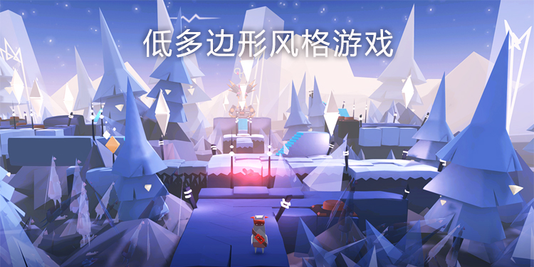 低多边形风格游戏