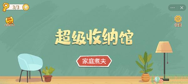 超级收纳馆家庭煮夫攻略