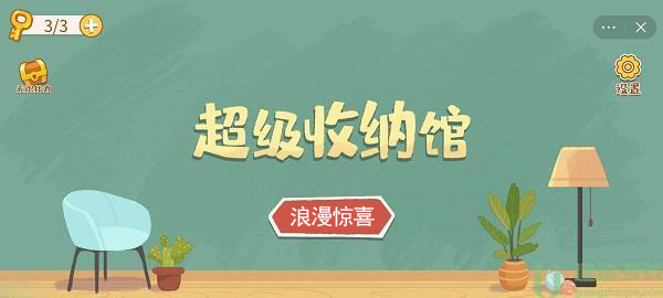 超级收纳馆浪漫惊喜攻略