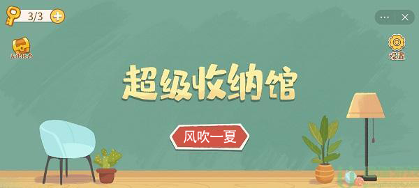 超级收纳馆风吹一夏攻略