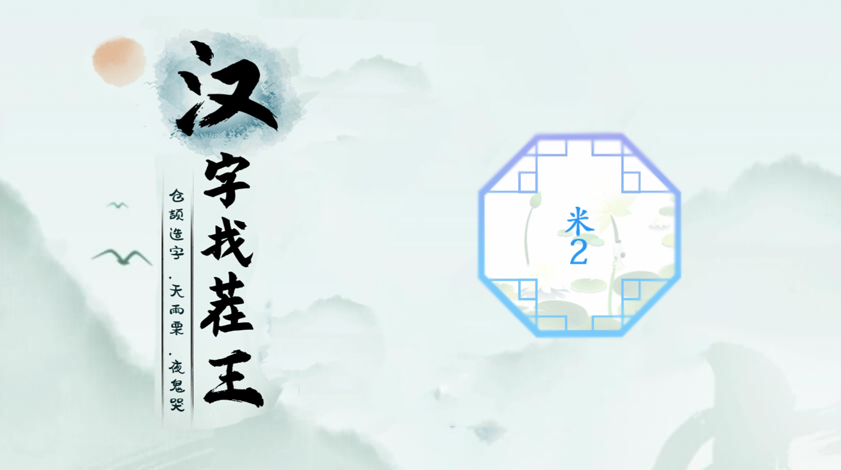 汉字找茬王米2攻略
