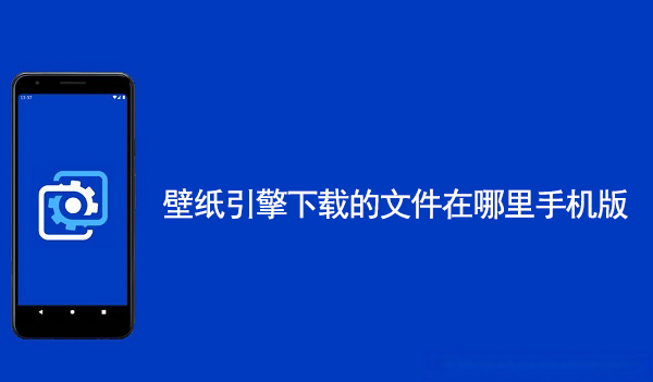 壁纸引擎下载的文件在哪