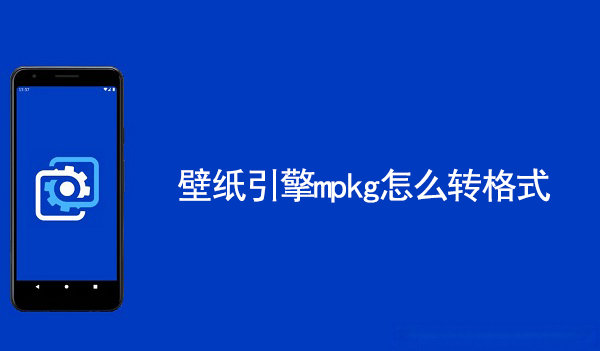 壁纸引擎mpkg怎么转格式