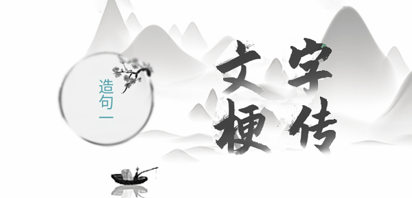 文字梗传造句一攻略